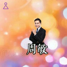 周敏